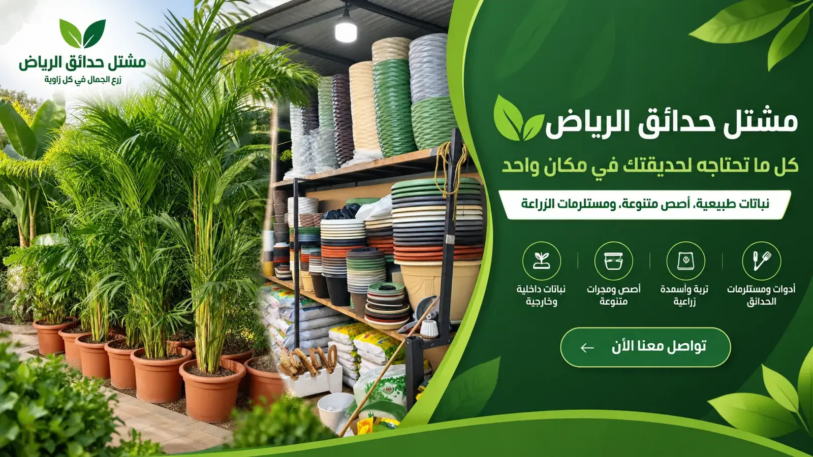 مشتل حدائق الرياض: كل ما تحتاجه لحديقتك في مكان واحد - نباتات وأصص وتربة ومستلزمات
